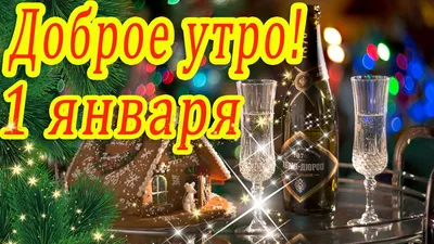 🌟ЧУДЕСНОГО ДОБРОГО УТРА НОВОГО 2022 ГОДА 🌟 3 ЯНВАРЯ 2022 ГОДА 🌟 С  НАСТУПИВШИМ НОВЫМ ГОДОМ ДРУЗЬЯ!!! - YouTube картинки