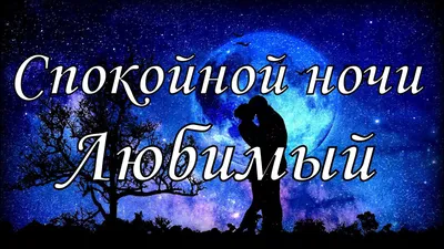 Спокойной ночи, Любимый - YouTube картинки