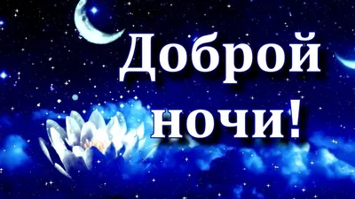 ДОБРОЙ НОЧИ💙 \ картинки