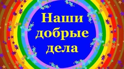 Наши добрые дела» - Новости Тулуна - Информационный сайт города Тулуна картинки