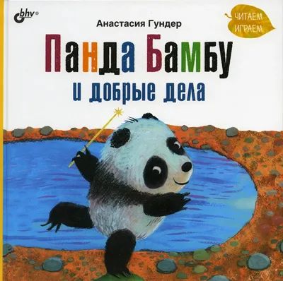 Купить Анастасия Гундер Панда Бамбу и добрые дела, цена 301 грн — Prom.ua  (ID#1624165904) картинки