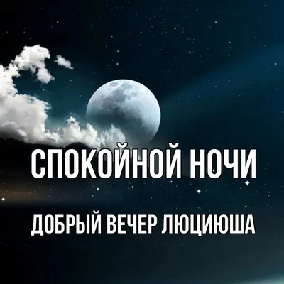 Открытка с именем Добрый вечер Люциюша Спокойной ночи луна облака. Открытки  на каждый день с именами и пожеланиями. картинки