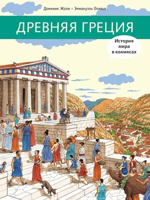 Древняя Греция Издательство Мелик-Пашаев 41209037 купить в  интернет-магазине Wildberries картинки