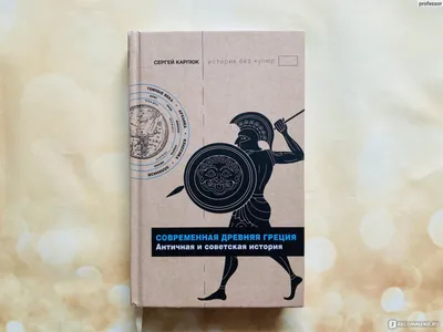 Современная Древняя Греция. Карпюк Сергей - «Любопытные факты о Древней  Греции в доступной форме» | отзывы картинки