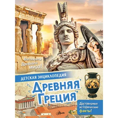 Агоста Л.: Древняя Греция (id 102767045) картинки