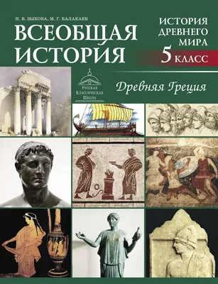 Всеобщая история. История Древнего мира. Древняя Греция - Русская  Классическая Школа картинки