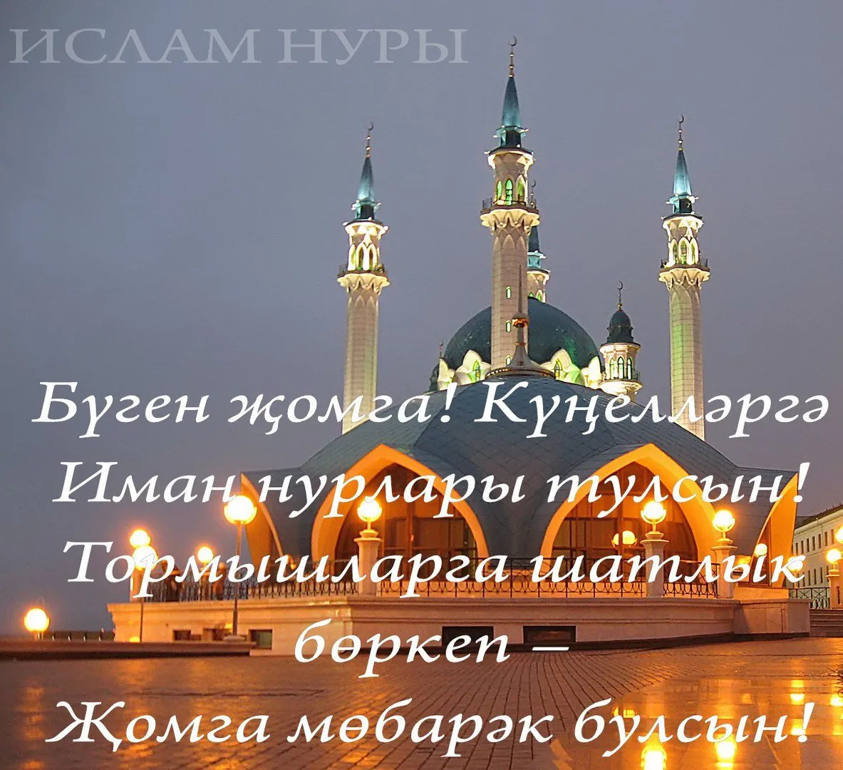 Жомга коне белэн - 19 картинок
