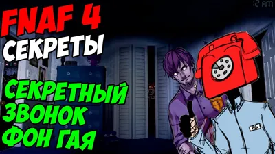 Five Nights At Freddy's 4 - СЕКРЕТНЫЙ ЗВОНОК ФОН ГАЯ FNAF 4! - 5 ночей у  Фредди - YouTube картинки