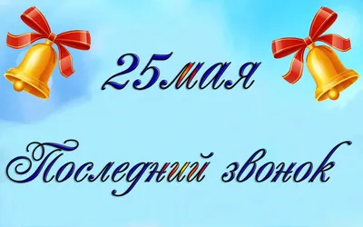 Картинка Последний звонок » Разные праздники » Праздники » Картинки 24 -  скачать картинки бесплатно картинки