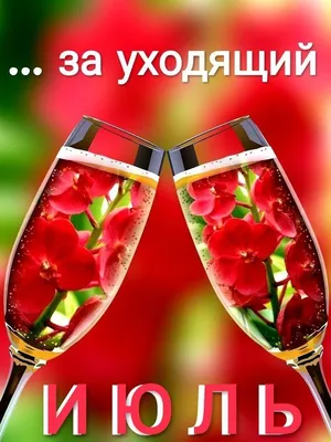 На исходе июль, на исходе...Мудрый август в окошко стучит И немножечко  грусти наводит,И немножечк… | Открытки, Небольшие цветочные композиции,  Праздничные открытки картинки