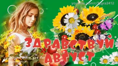 🌸☕️ Здравствуй, Август! Доброе утро Августа!🌸 Счастливого Августа!  Музыкальная видео открытка. - YouTube картинки