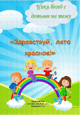 Цикл бесед с детьми \ картинки