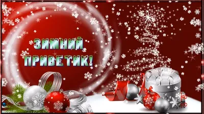 ЗИМНИЙ ПРИВЕТИК!😘❄️ ❄️ ❄️ - YouTube картинки