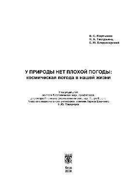 PDF) У природы нет плохой погоды: космическая погода в нашей жизни картинки