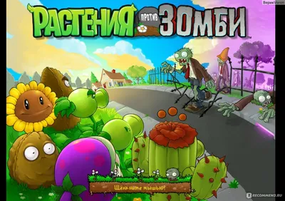 Растения против Зомби / Plants vs. Zombies - «Зомби пытаются, но убивают  растения их. Интересно всем от мала до велика. И расслабляет и напрягает  одновременно» | отзывы картинки