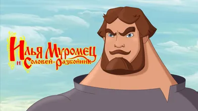 Илья Муромец и Соловей Разбойник (мультфильм, 2007) — смотреть онлайн в  хорошем качестве Full HD (1080) или HD (720) картинки