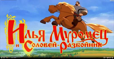 Илья Муромец и Соловей разбойник - «В мультфильме мало Ильи Муромца, зато  слишком много князя киевского.» | отзывы картинки