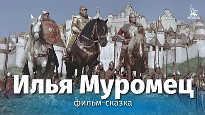 Ilya Muromets (4K, fantasy, dir. Alexander Ptushko, 1956) - YouTube картинки