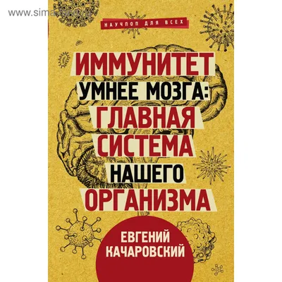 Иммунитет умнее мозга: главная система нашего организма. Качаровский Е.  (5617969) - Купить по цене от 456.00 руб. | Интернет магазин SIMA-LAND.RU картинки