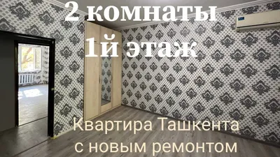 Квартира Ташкента Ипотека Продажа С готовым ремонтом 2 комнаты 1й этаж 47  000 $ - YouTube картинки