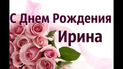 Иришка с днем рождения - 33 картинки