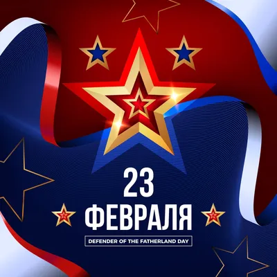 23 февраля. День Защитника Отечества (Defender of Fatherland Day). |  EngGuide картинки