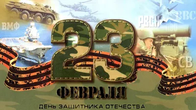 День защитника Отечества – взгляд подростков | Информационное агентство  \ картинки