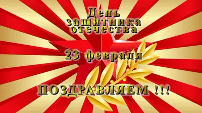 День защитника отечества - 23 февраля. Поздравляем ! - YouTube картинки