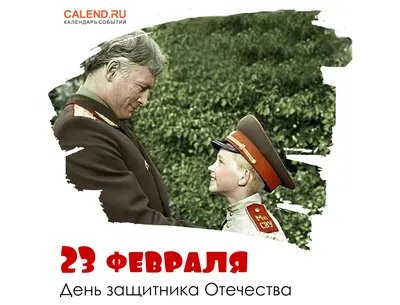 23 февраля — День защитника Отечества в России / Постер дня / Журнал  Calend.ru картинки