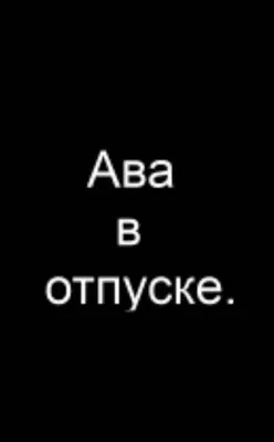 Прикольная ава ушла в отпуск, подборка картинки