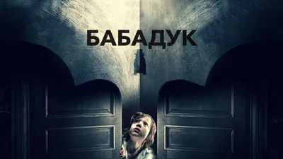 Бабадук (фильм, 2014) — смотреть онлайн трейлер, описание и список актеров картинки