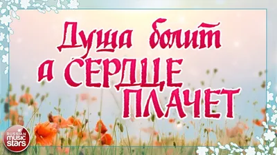 КРАСИВЫЕ ПЕСНИ ДЛЯ ДУШИ ❀ ДУША БОЛИТ, А СЕРДЦЕ ПЛАЧЕТ ❀ - YouTube картинки