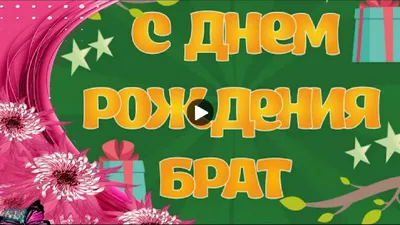 С днем рождения БРАТ Happy Birthday Красивые поздравления День рождения  Музыкальная видео открытка - YouTube картинки