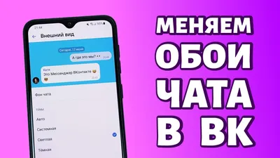 Как поменять обои в чате или сообщениях в ВК? - YouTube картинки