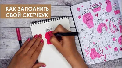 КАК ЗАПОЛНИТЬ СВОЙ СКЕТЧБУК | ИДЕИ, СОВЕТЫ - YouTube картинки