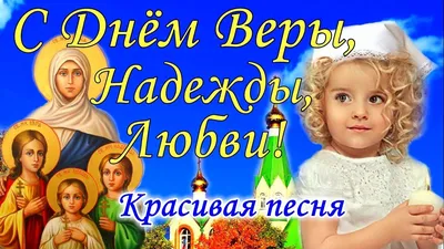 С Днем Веры Надежды Любови и Софии 30 сентября! Открытка Вера Надежда  Любовь | Вера, Любовь, Открытки картинки