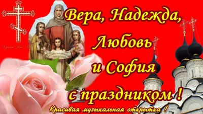 Видеооткрытка Вера, Надежда, Любовь. Поздравляю с Днем Ангела Веру,  Надежду, Любовь и Мать их Софью 30 сентября. картинки