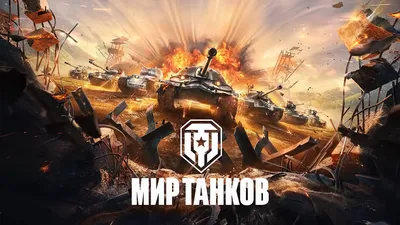 World of Tanks, World of Warships и World of Tanks Blitz сменили название в  России и Белоруссии — разработчики обещают светлое будущее картинки