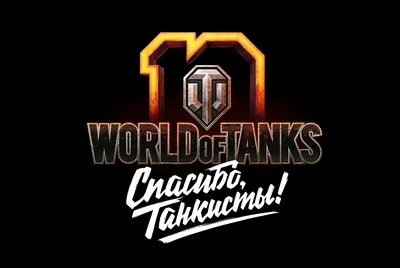 Почему World of Tanks пользуется такой популярностью даже спустя 10 лет? -  Артём Дубровский - ИА REGNUM картинки