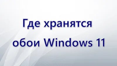 Где хранятся обои Windows 11 - YouTube картинки