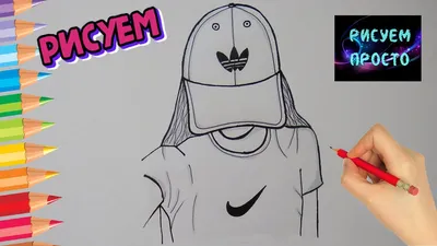 Как нарисовать ДЕВУШКУ В БЕЙСБОЛКЕ, рисунки для срисовки/622/How to draw a  GIRL IN a baseball CAP - YouTube картинки