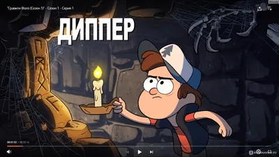 Гравити Фолз / Gravity Falls - «\ картинки