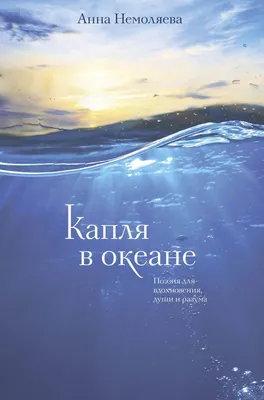 Капля в океане. Поэзия для вдохновения, души и разума» Анна Немоляева -  купить книгу «Капля в океане. Поэзия для вдохновения, души и разума» в  Минске — Издательство Эксмо на OZ.by картинки