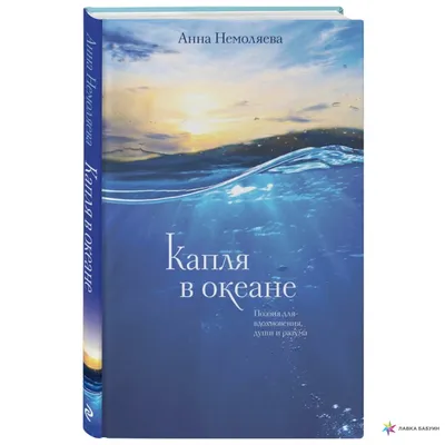 Капля в океане. Поэзия для вдохновения, души и разума, Анна Немоляева,  ЭКСМО купить книгу 978-5-600-02782-4 – Лавка Бабуин, Киев, Украина картинки