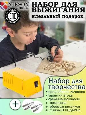 Набор для выжигания творчества развития Nikson Home 44778292 купить за 1  420 ₽ в интернет-магазине Wildberries картинки