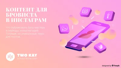 Посты для бровиста в Инстаграм - готовые темы и идеи для контента картинки