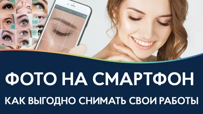 Портфолио лэшмейкера и бровиста. Как фотографировать свои работы? – PRO  ВЗГЛЯД картинки