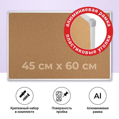 Пробковая доска на стену для заметок фото записей и объявлений  информационная для офиса школы и дома, алюминиевая рамка, 45х60 см, AXLER —  купить в интернет-магазине OZON с быстрой доставкой картинки