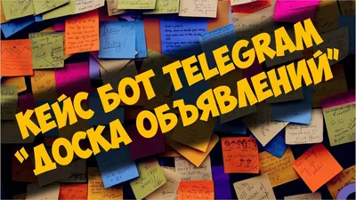 Кейс бот Telegram - Доска объявлений | Лучшие боты Telegram | Дзен картинки