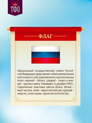 Стенд Патриотический Флаг Президент Гимн Герб России Топ Стенды 114709608  купить в интернет-магазине Wildberries картинки